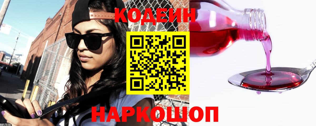 Codein напиток Lean (лин) Балашиха